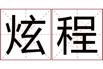 程名字意思|程字取名的寓意和含义是什么？